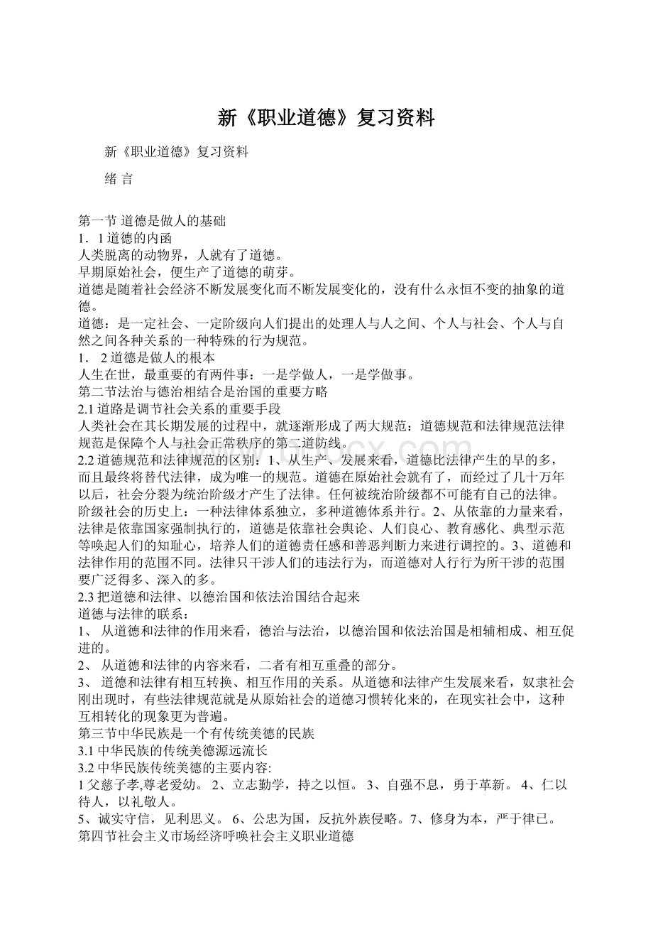 新《职业道德》复习资料Word格式文档下载.docx