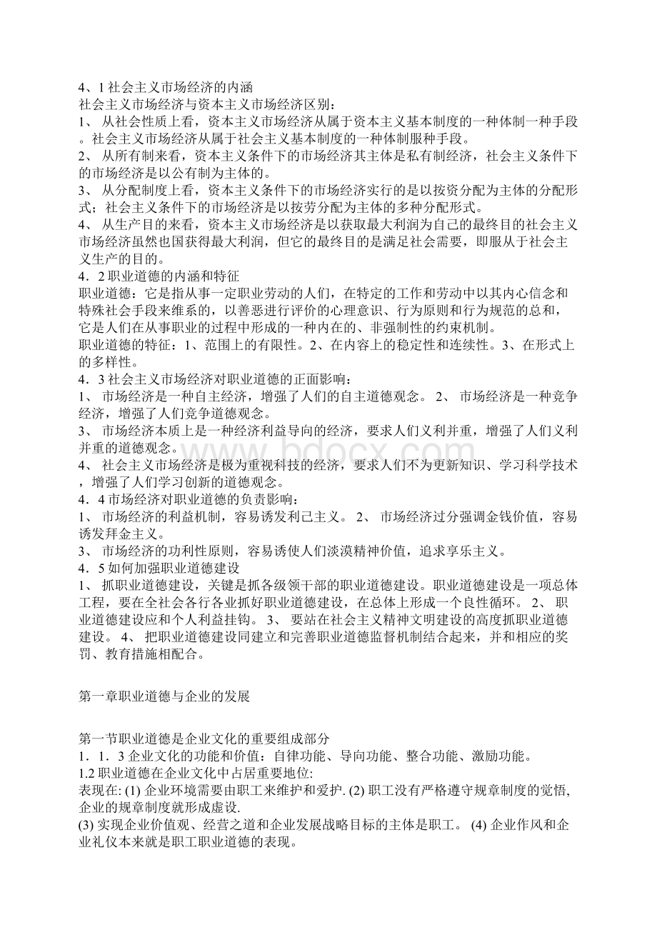 新《职业道德》复习资料Word格式文档下载.docx_第2页