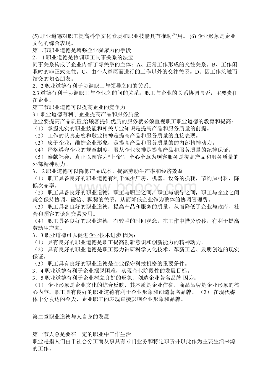 新《职业道德》复习资料Word格式文档下载.docx_第3页