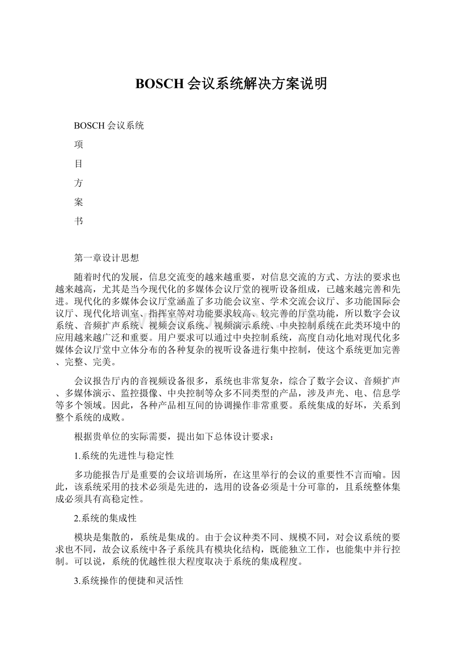 BOSCH会议系统解决方案说明Word下载.docx_第1页