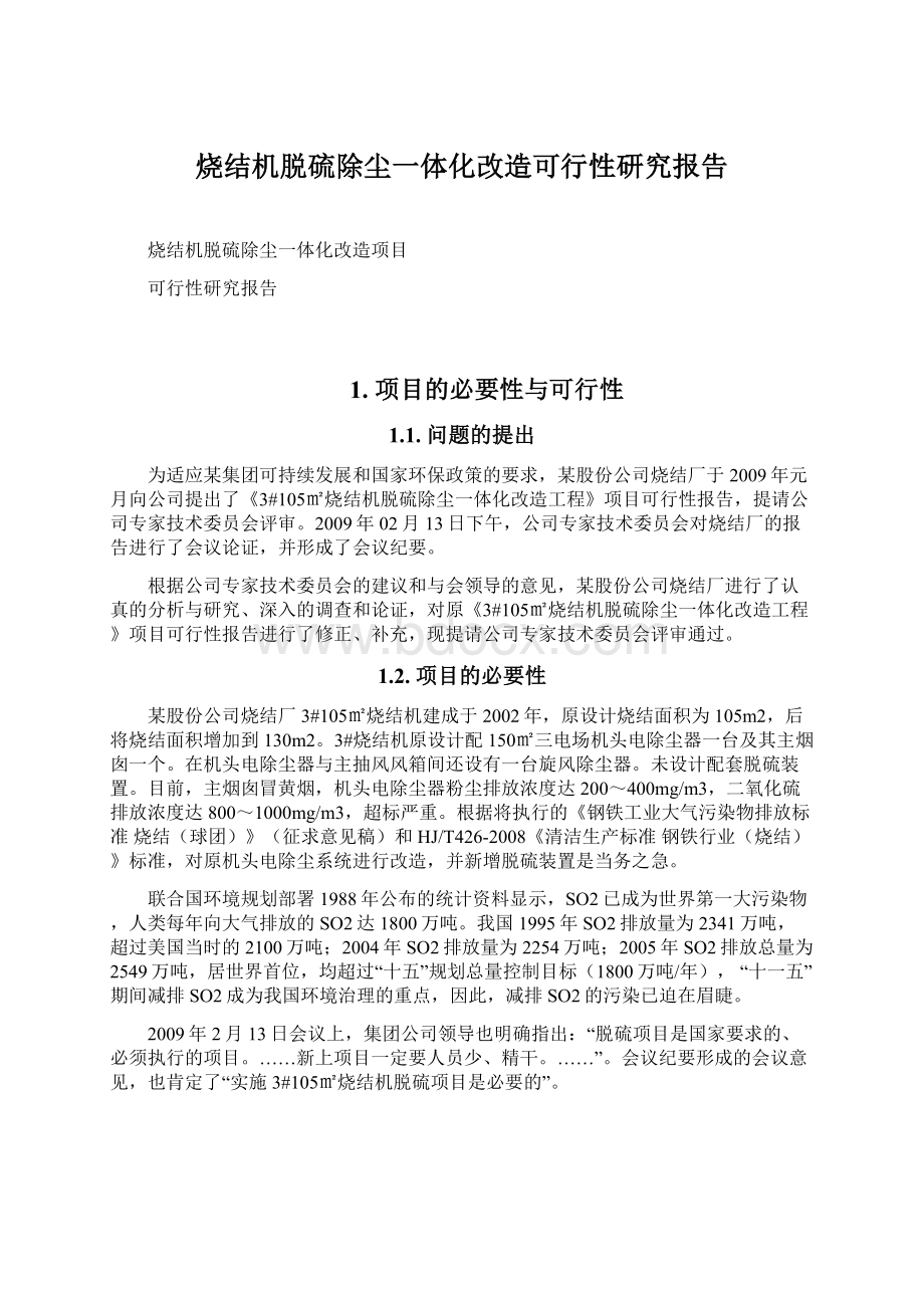 烧结机脱硫除尘一体化改造可行性研究报告.docx_第1页