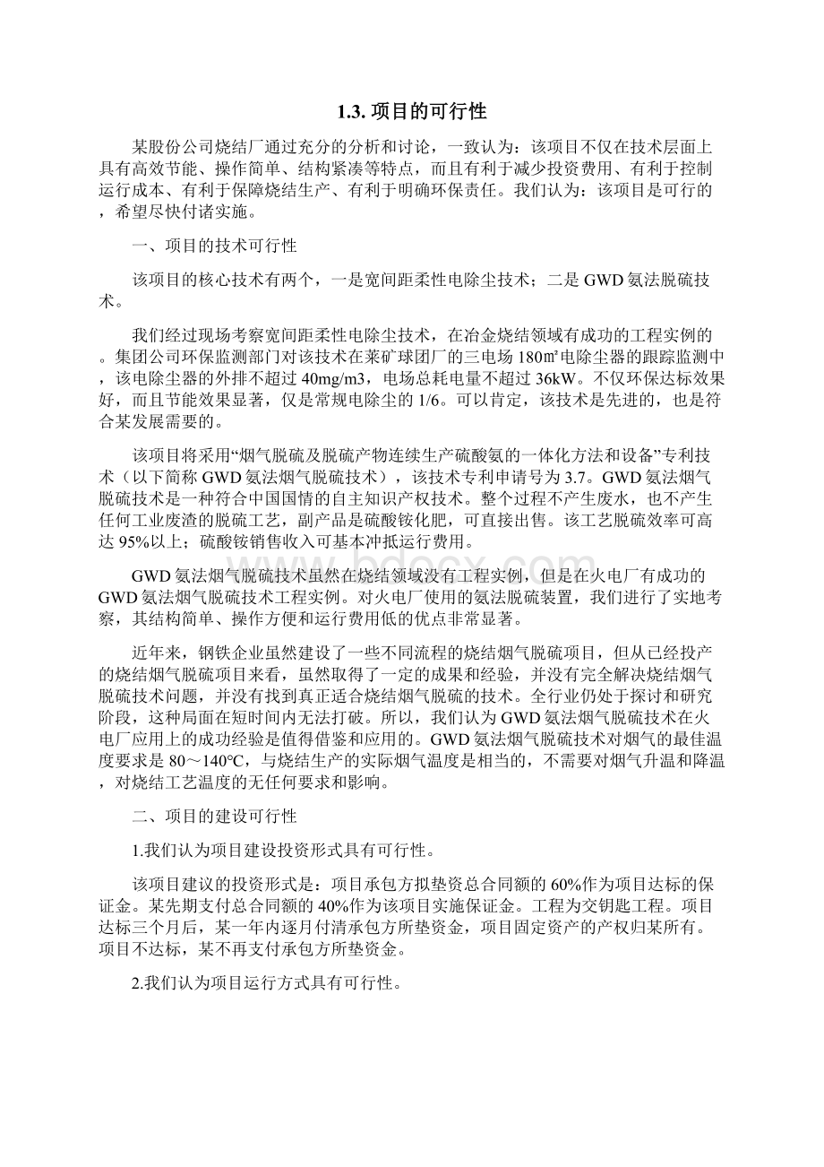 烧结机脱硫除尘一体化改造可行性研究报告.docx_第2页