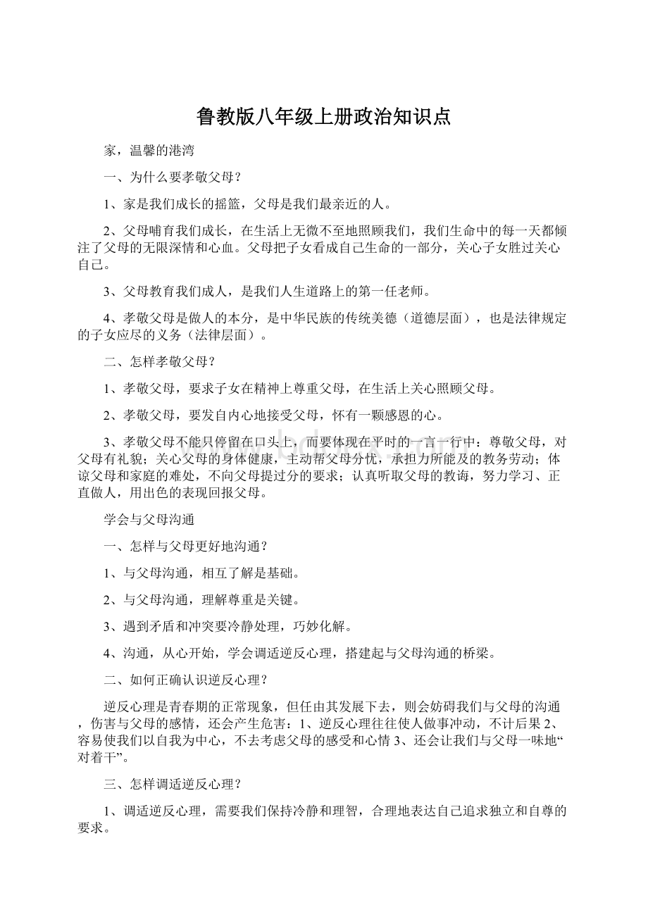 鲁教版八年级上册政治知识点.docx_第1页