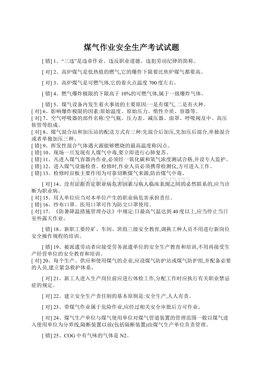 煤气作业安全生产考试试题文档格式.docx