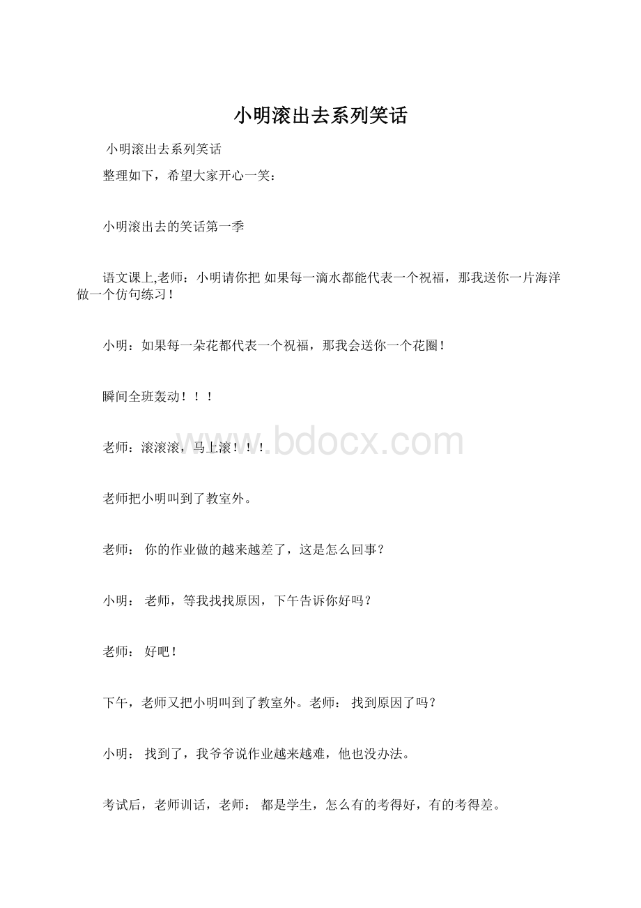 小明滚出去系列笑话Word文档格式.docx_第1页