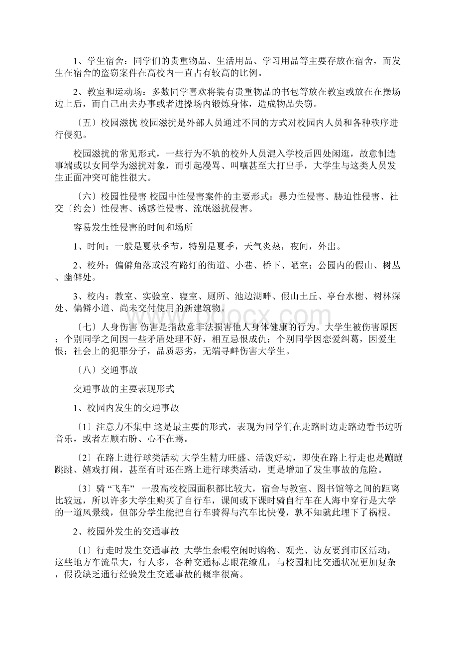 大学生紧急情况处置Word文档格式.docx_第3页