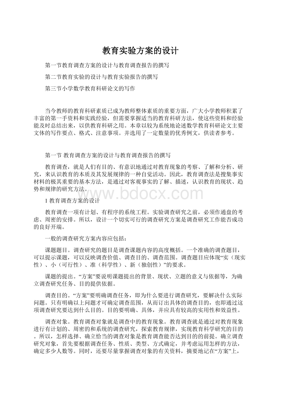 教育实验方案的设计文档格式.docx_第1页