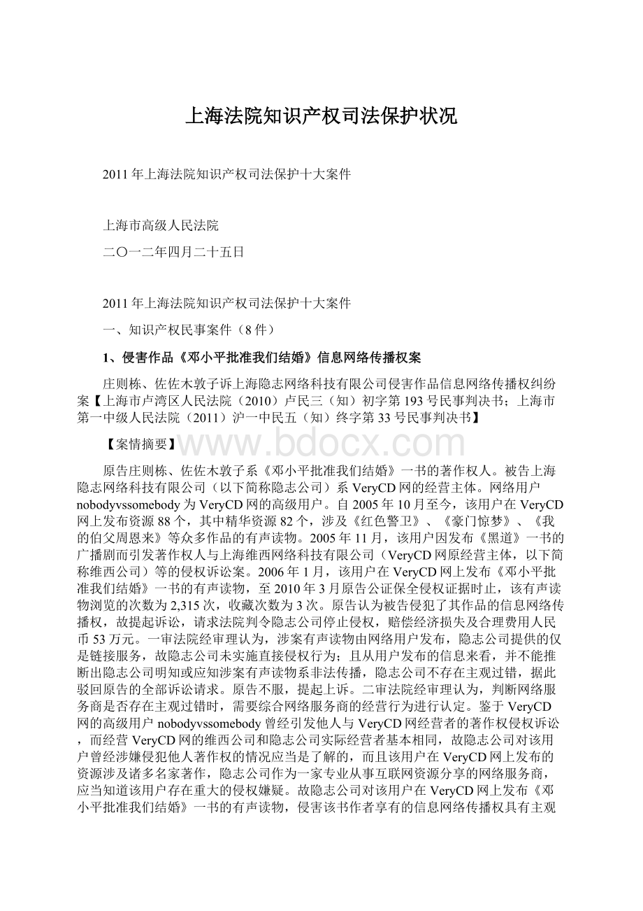 上海法院知识产权司法保护状况Word文档下载推荐.docx