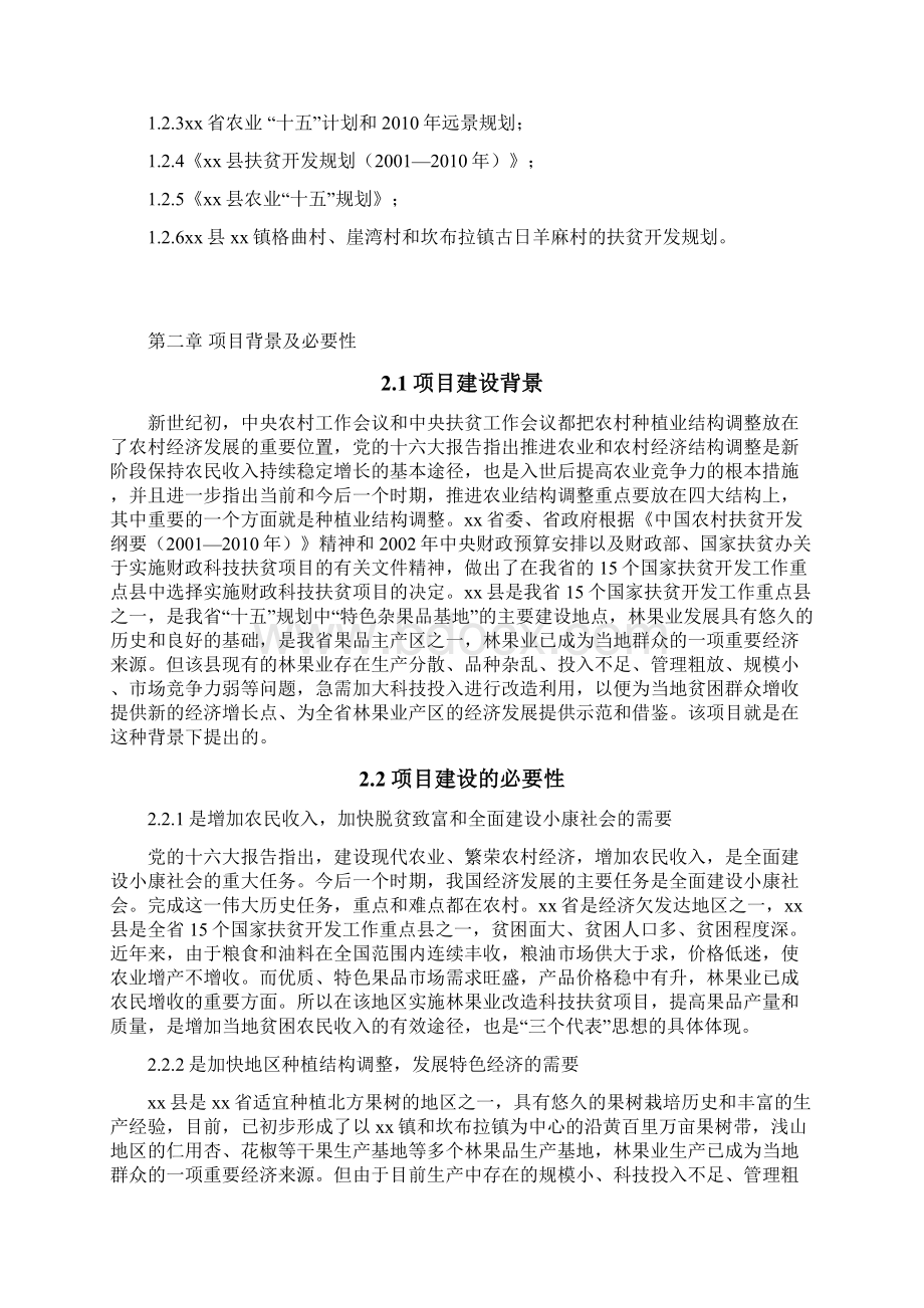 xx县林果园改造科技扶贫项目可行性研究报告Word文件下载.docx_第2页