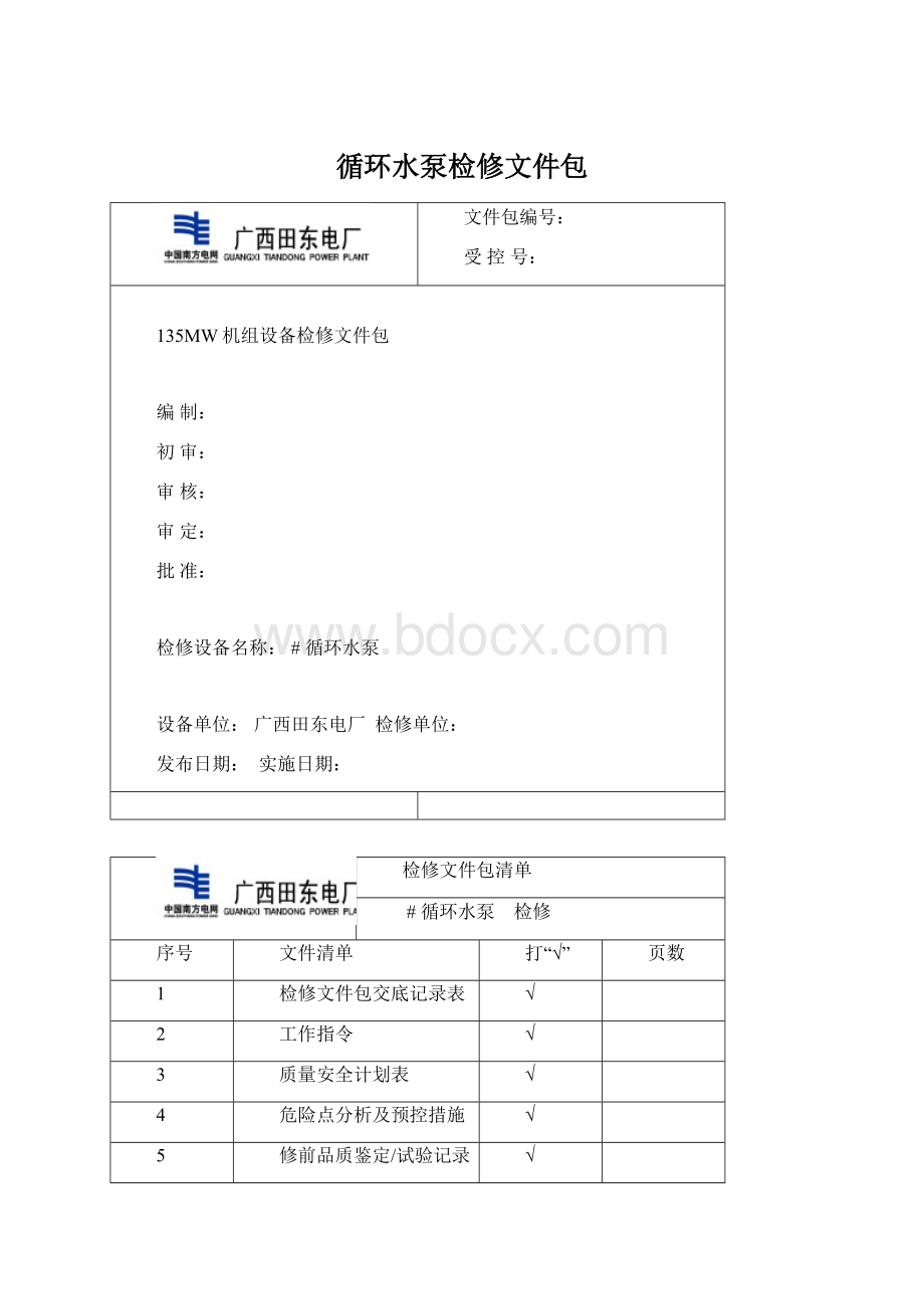 循环水泵检修文件包Word格式文档下载.docx