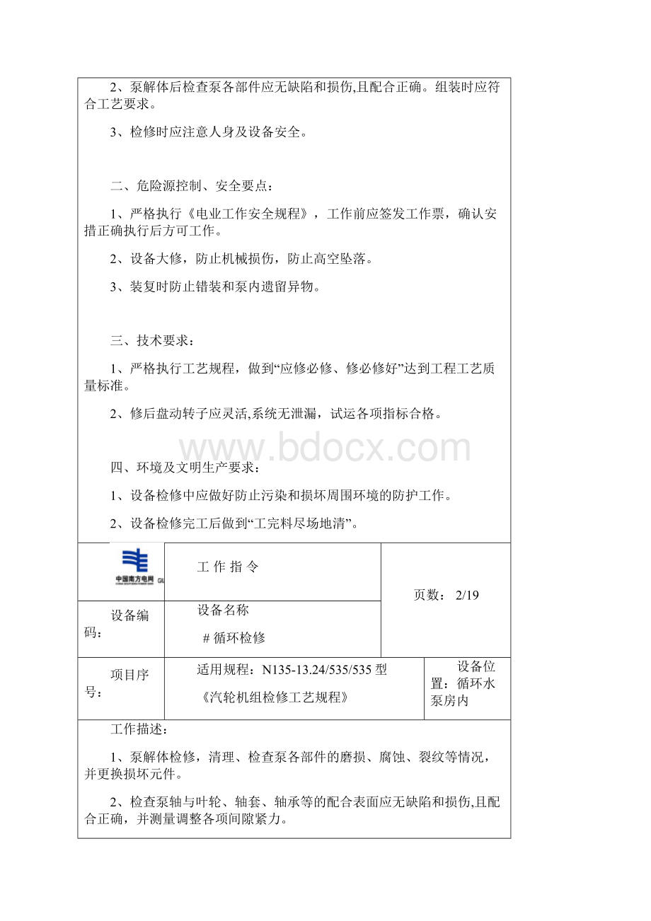 循环水泵检修文件包.docx_第3页