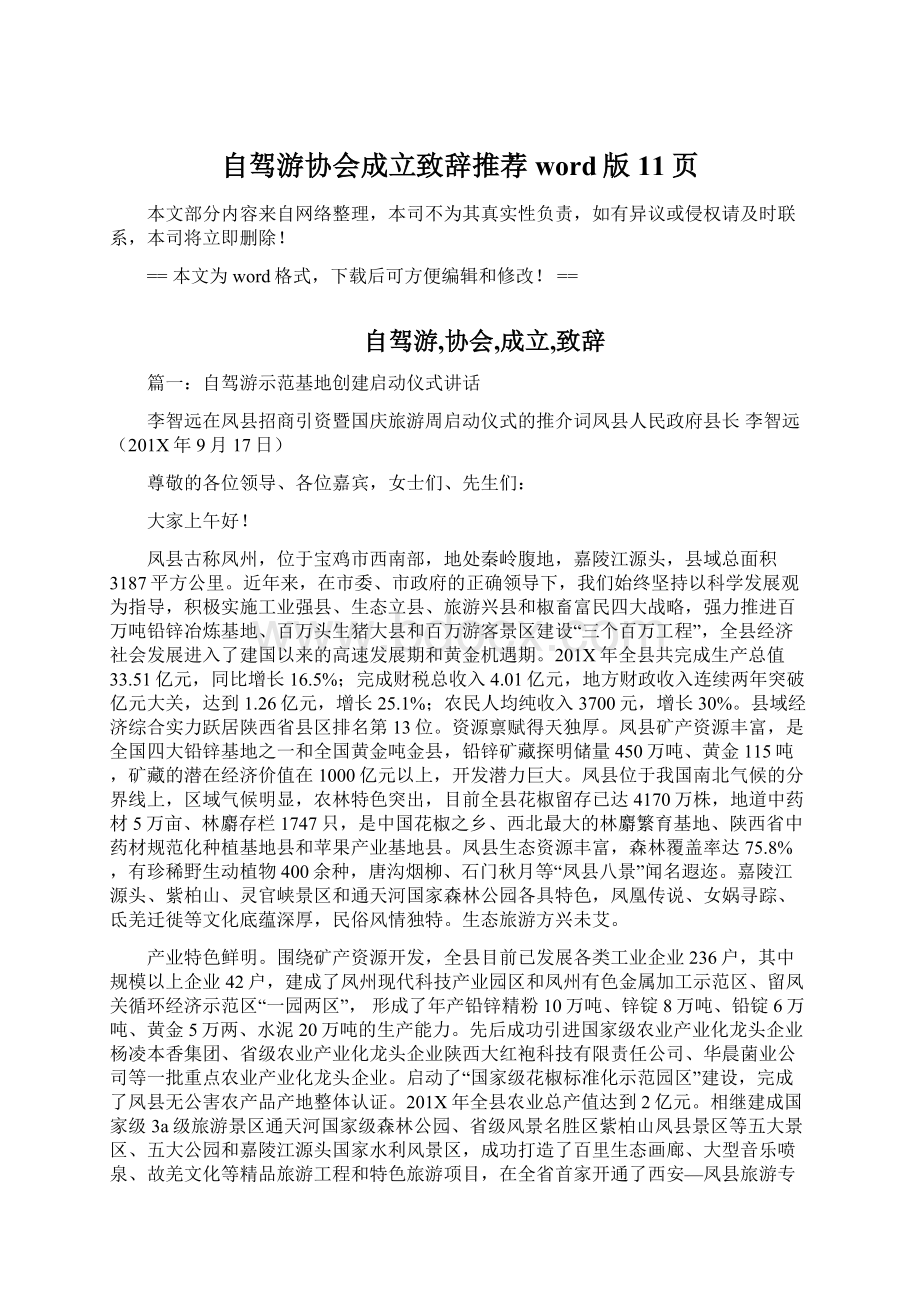 自驾游协会成立致辞推荐word版 11页文档格式.docx