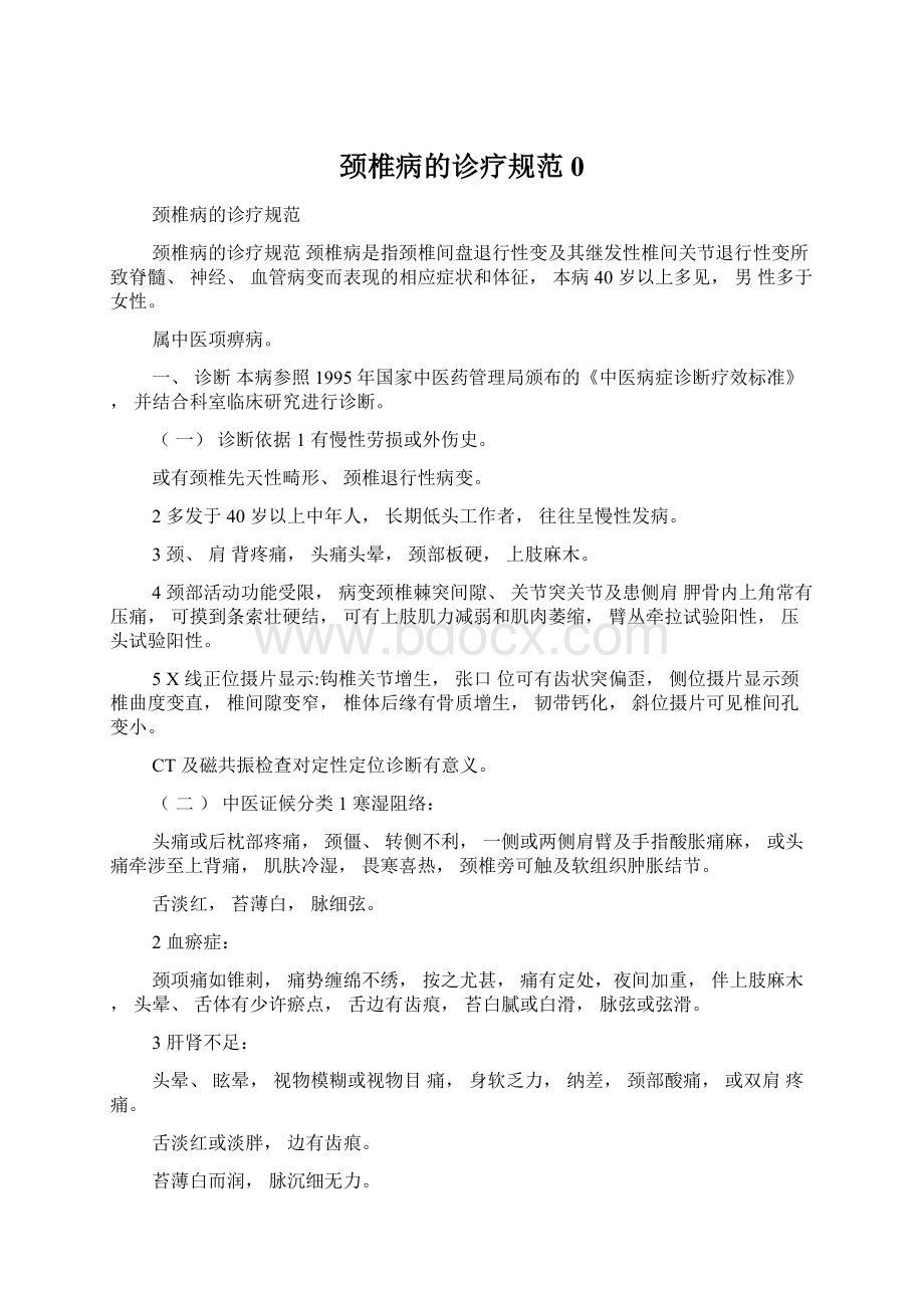 颈椎病的诊疗规范0.docx_第1页