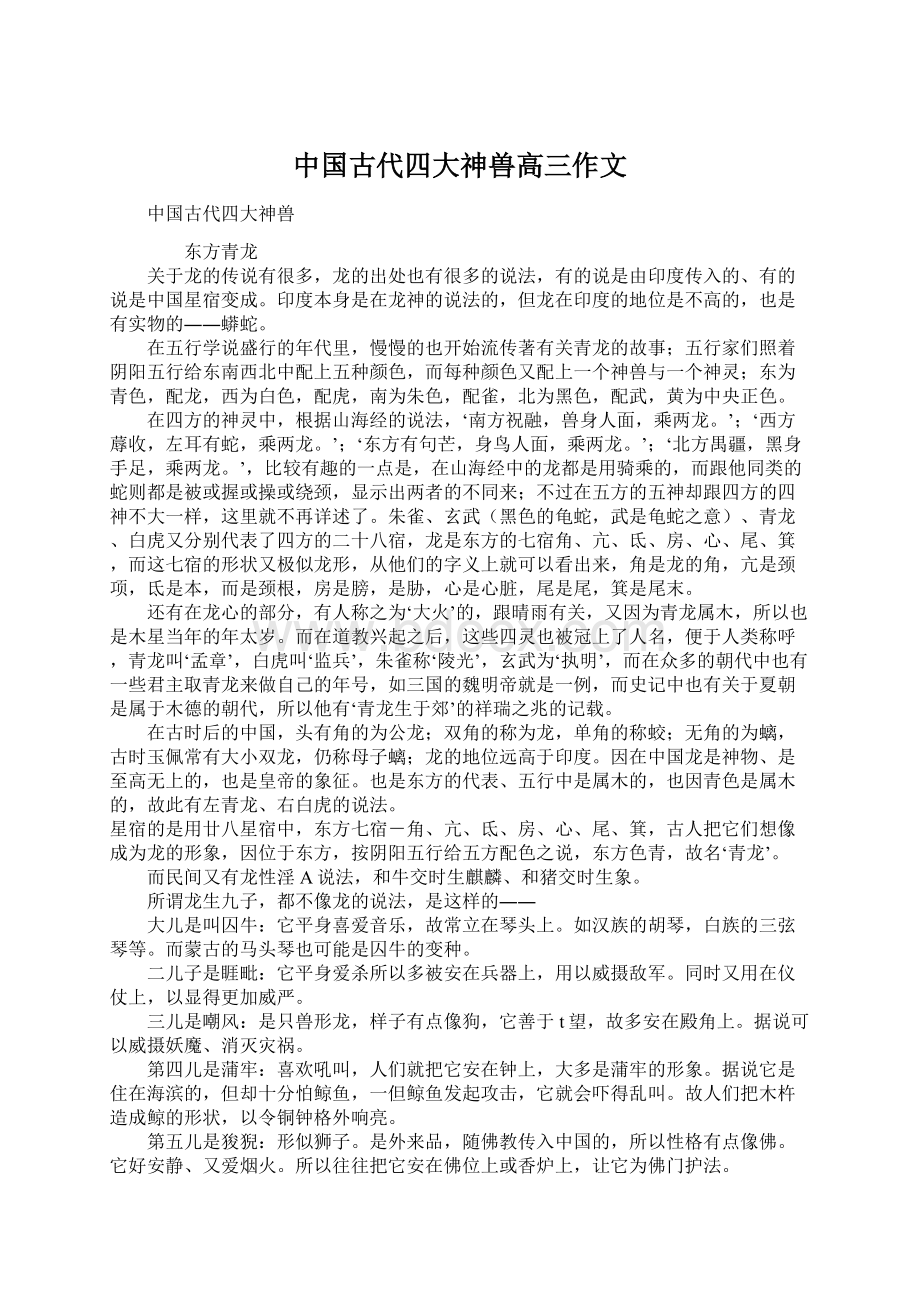 中国古代四大神兽高三作文.docx