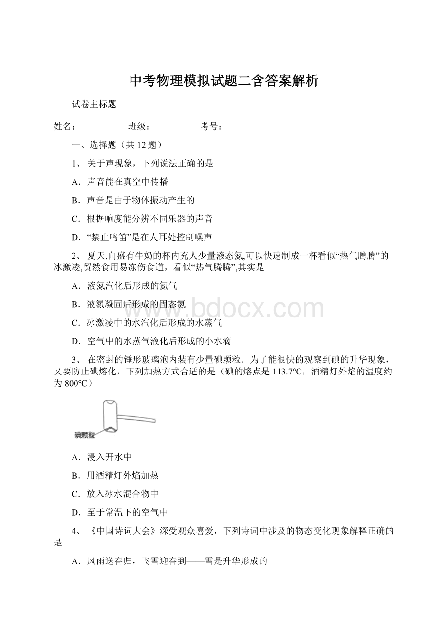 中考物理模拟试题二含答案解析Word文档格式.docx