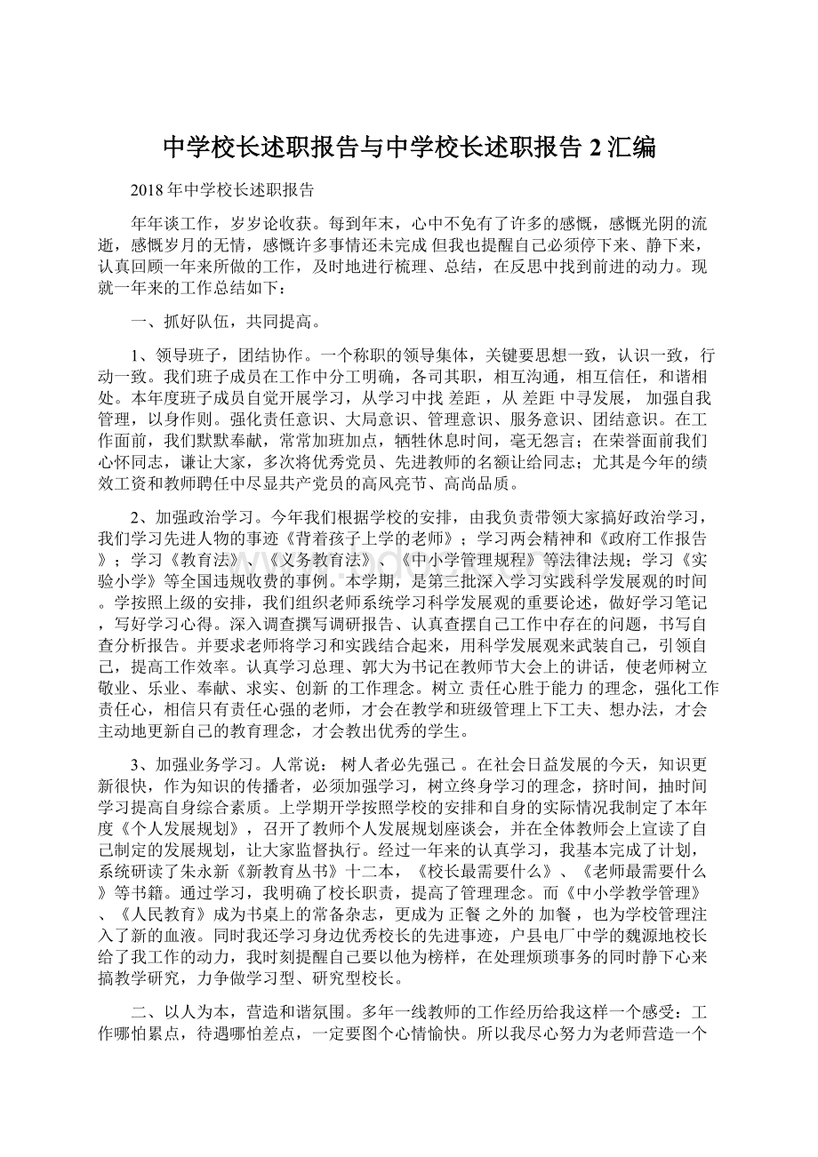 中学校长述职报告与中学校长述职报告2汇编Word格式.docx_第1页