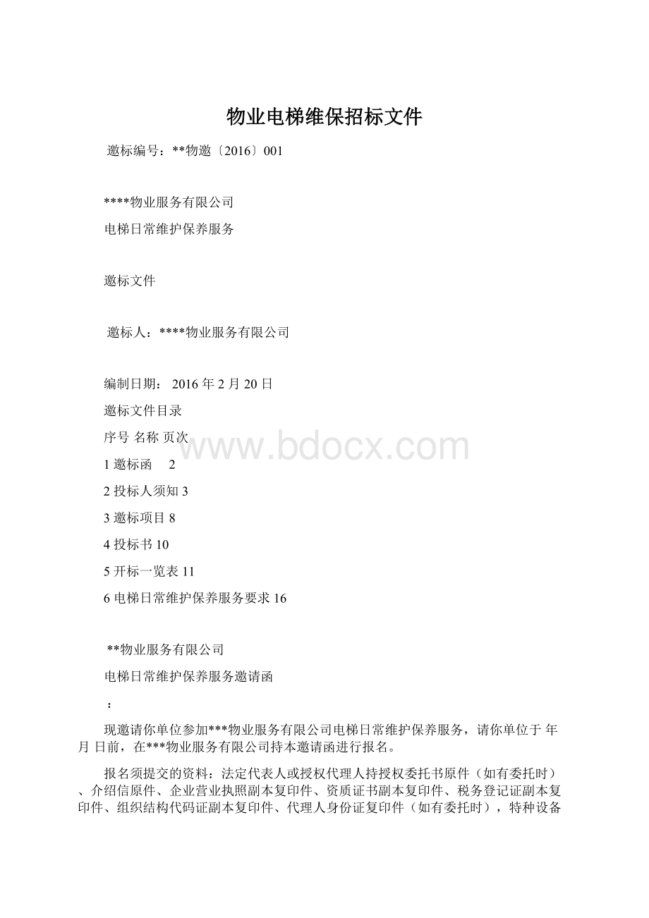 物业电梯维保招标文件Word文档格式.docx_第1页