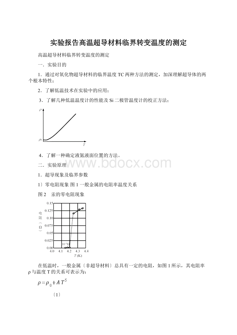 实验报告高温超导材料临界转变温度的测定文档格式.docx