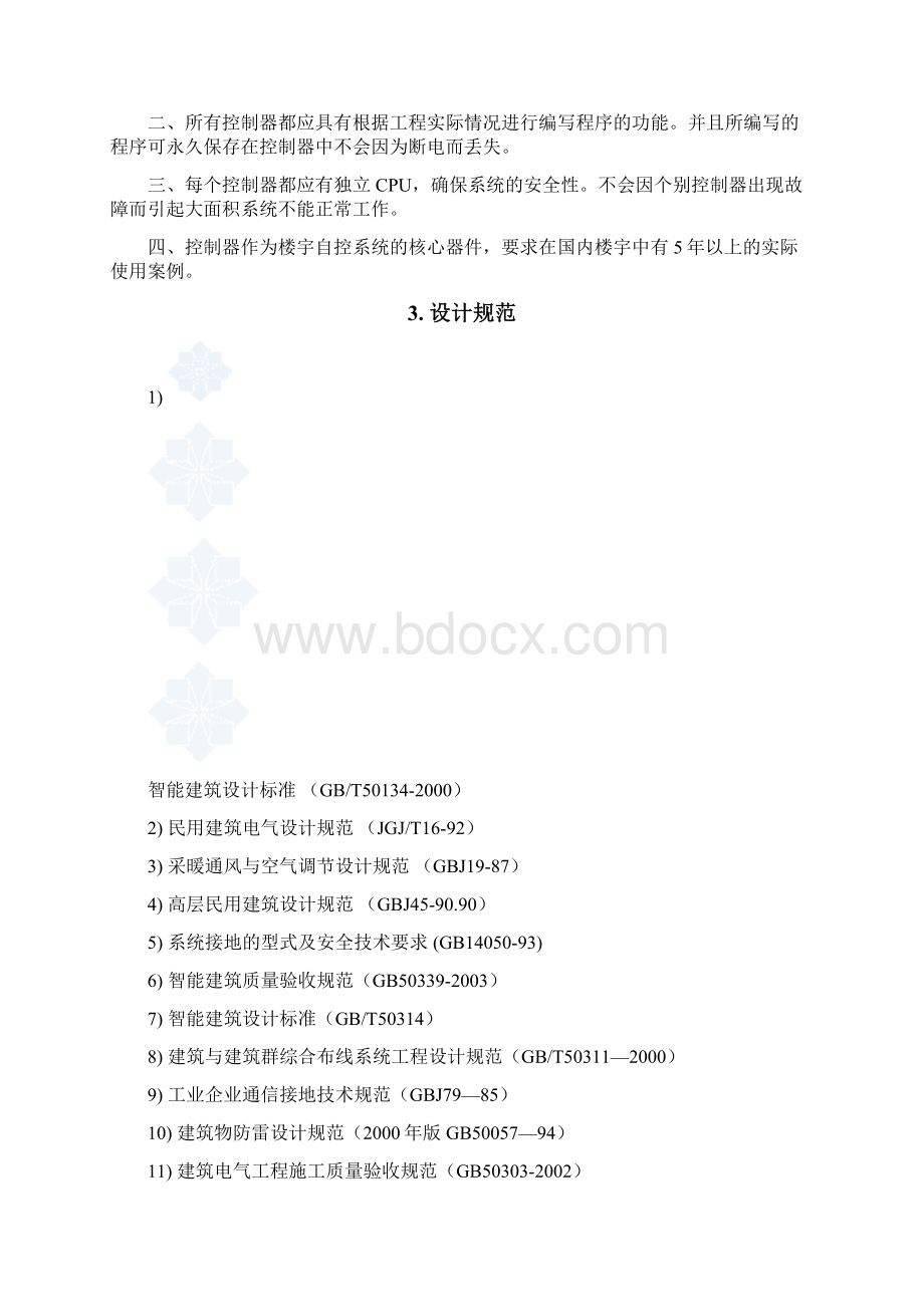 楼宇自控系统技术方案说明.docx_第3页