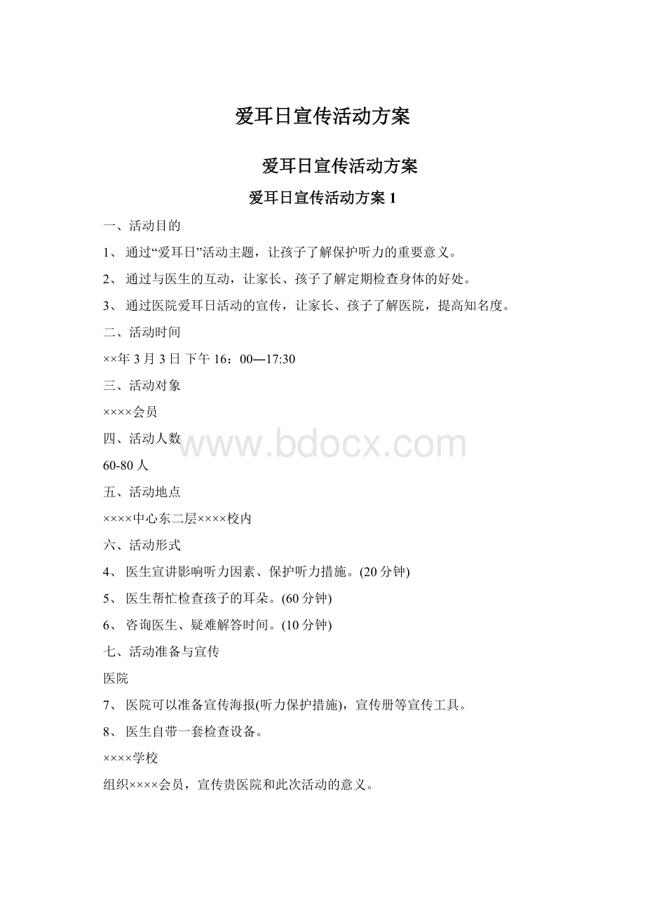 爱耳日宣传活动方案Word格式.docx_第1页