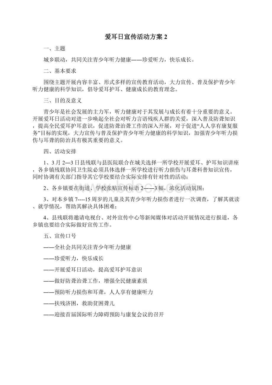 爱耳日宣传活动方案Word格式.docx_第2页