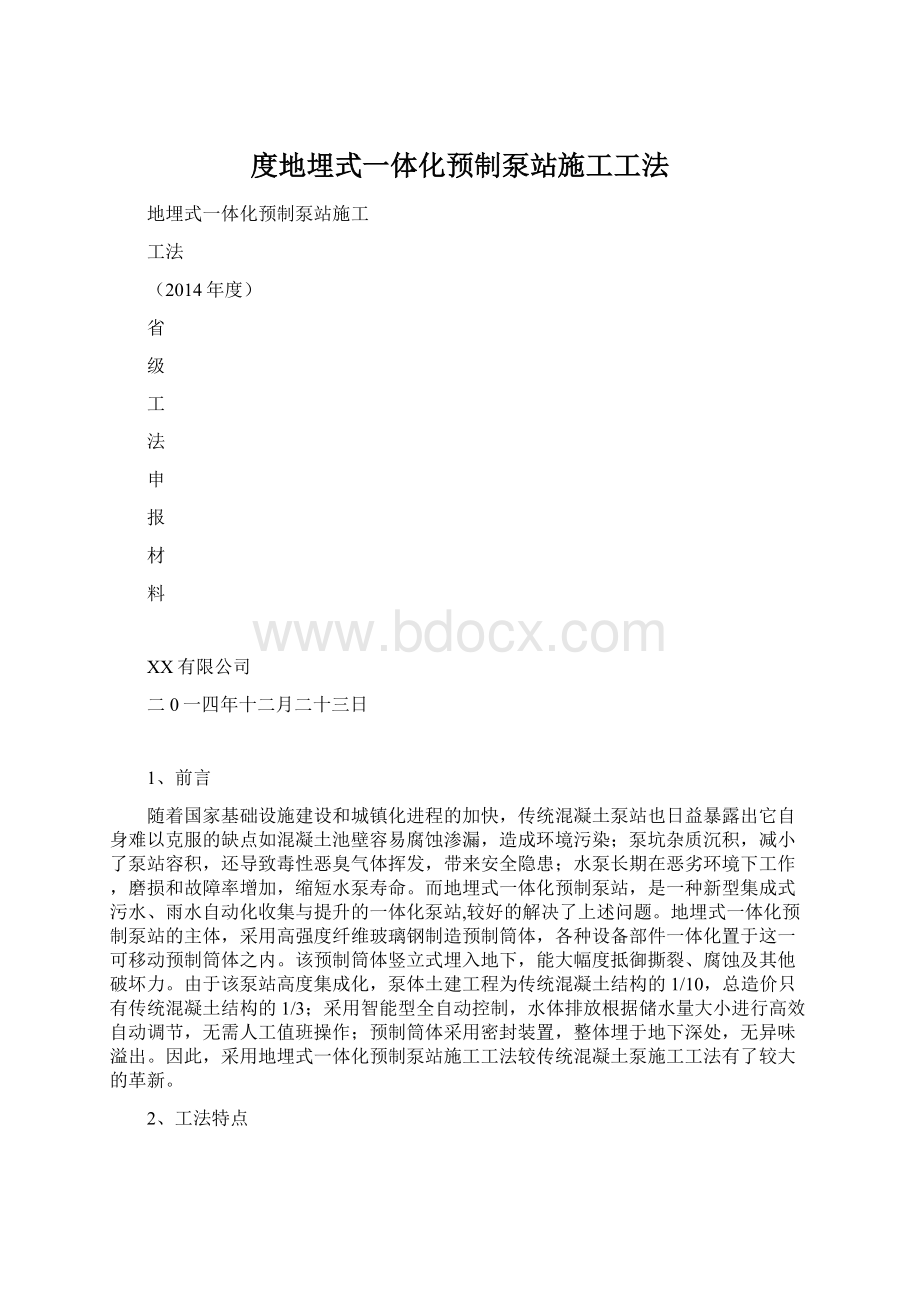 度地埋式一体化预制泵站施工工法.docx