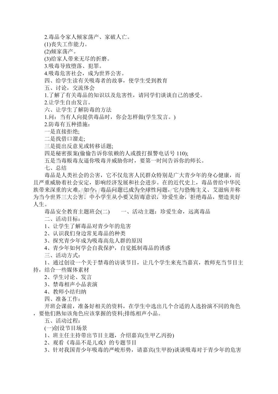 毒品安全教育主题班会Word下载.docx_第2页