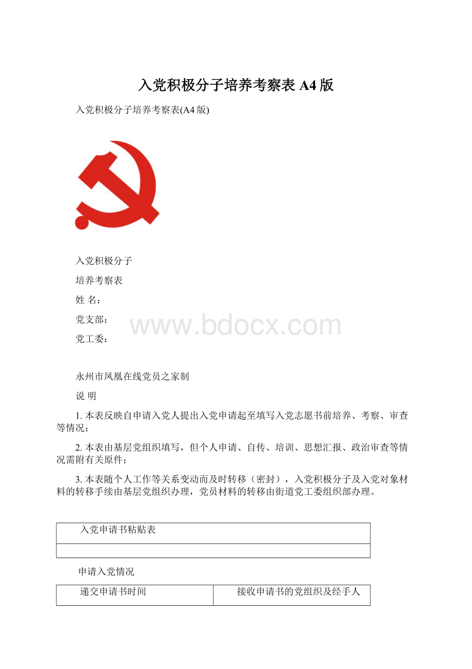 入党积极分子培养考察表A4版Word格式.docx