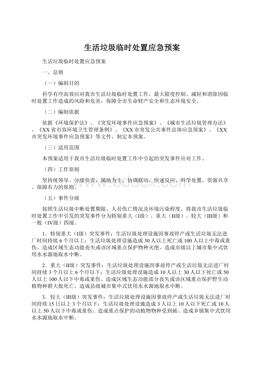 生活垃圾临时处置应急预案Word格式.docx