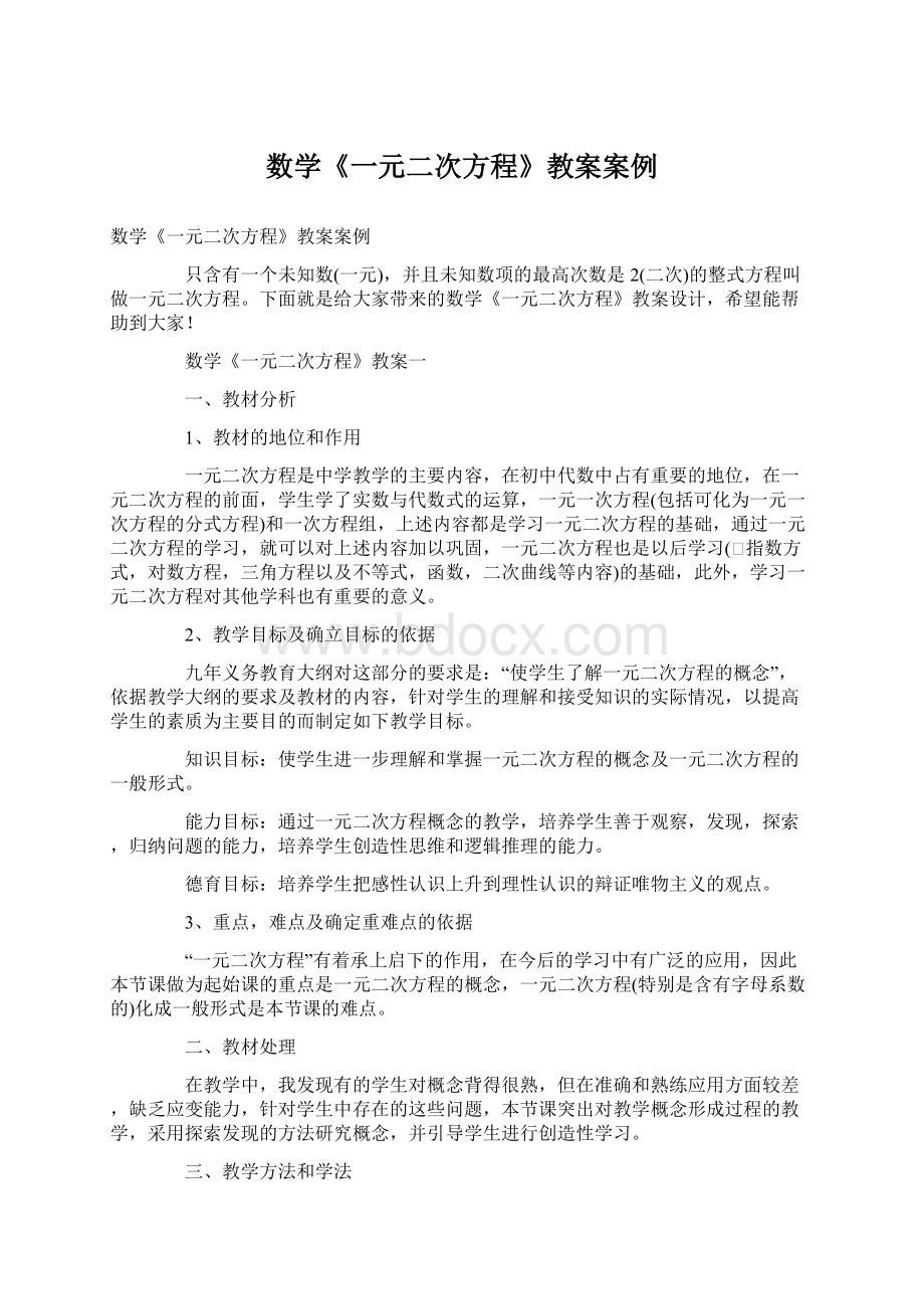 数学《一元二次方程》教案案例.docx_第1页