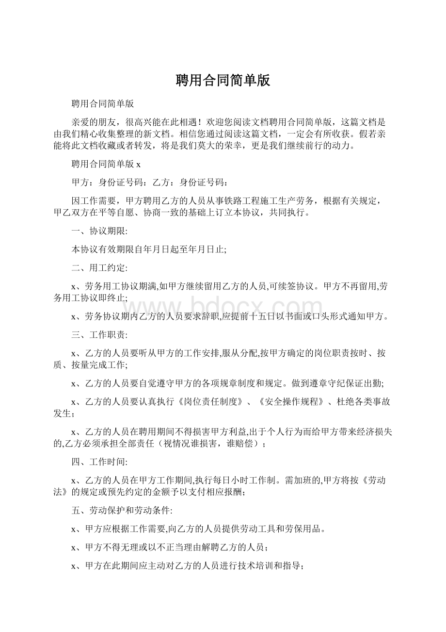 聘用合同简单版.docx_第1页