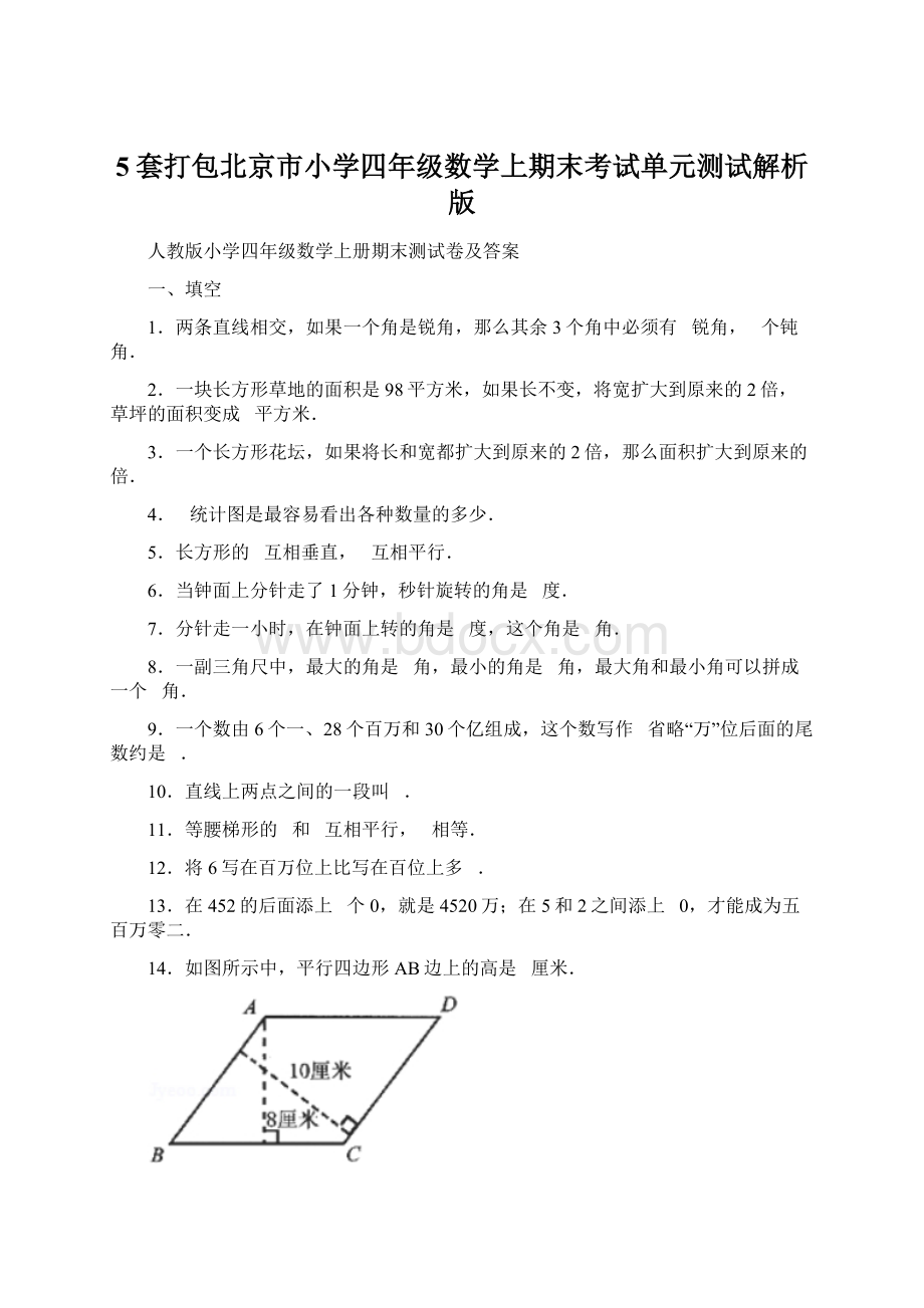 5套打包北京市小学四年级数学上期末考试单元测试解析版.docx