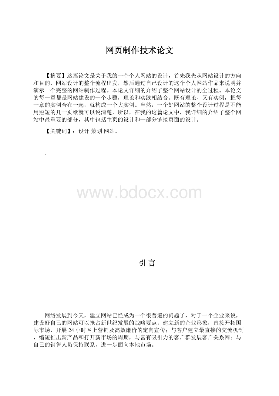 网页制作技术论文Word文档下载推荐.docx_第1页