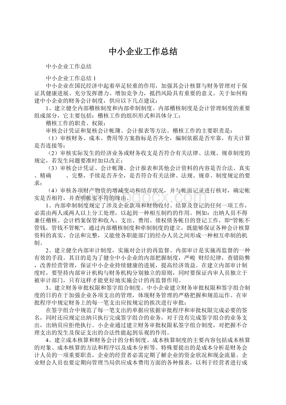 中小企业工作总结.docx_第1页