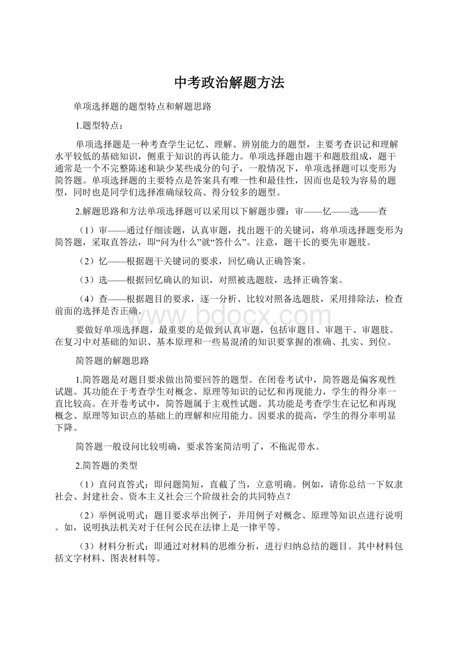 中考政治解题方法文档格式.docx_第1页