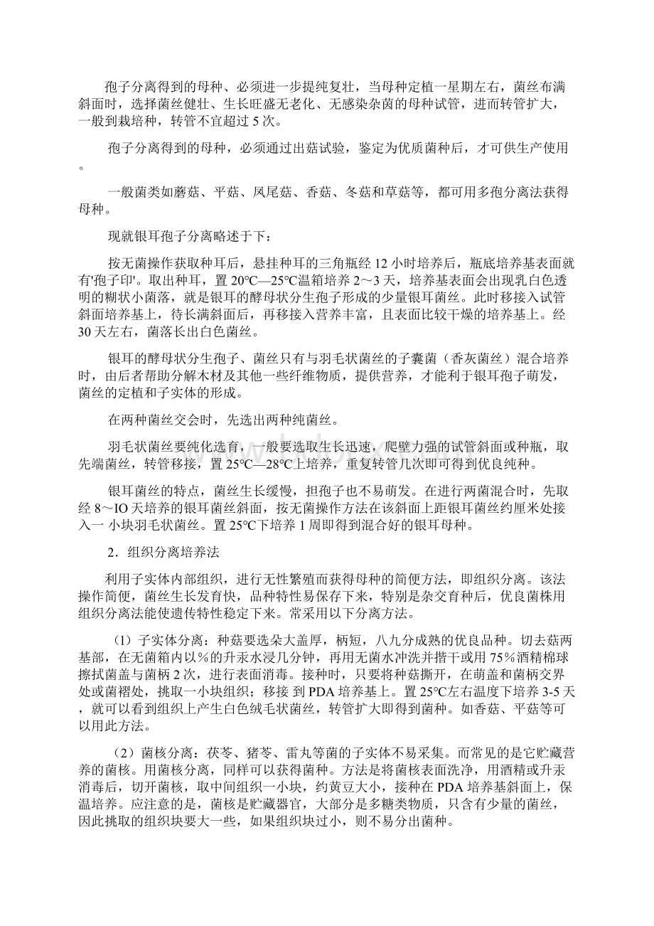 菌种的分离与培养Word下载.docx_第2页