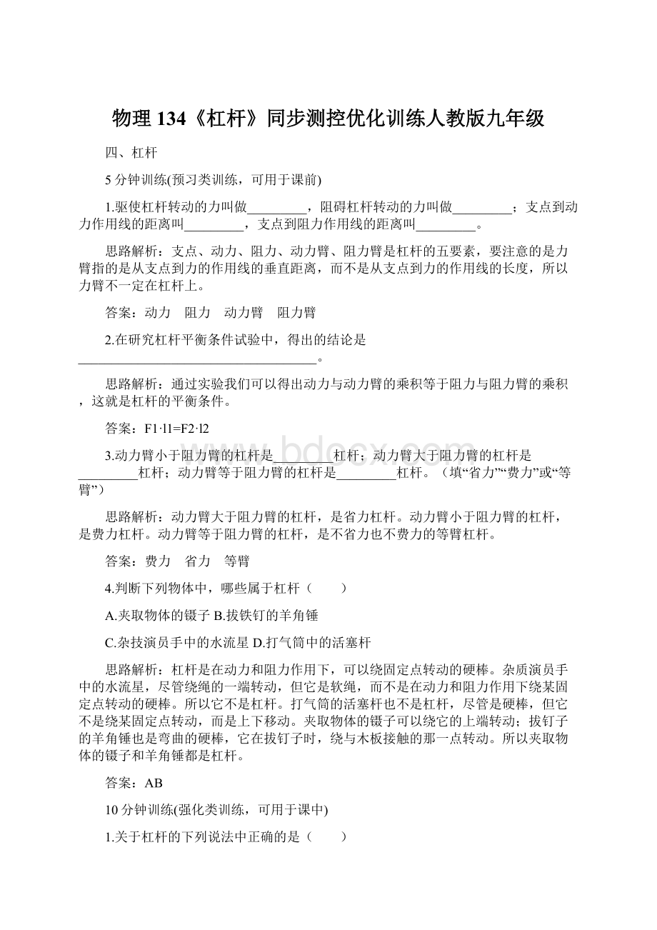 物理134《杠杆》同步测控优化训练人教版九年级Word文档格式.docx