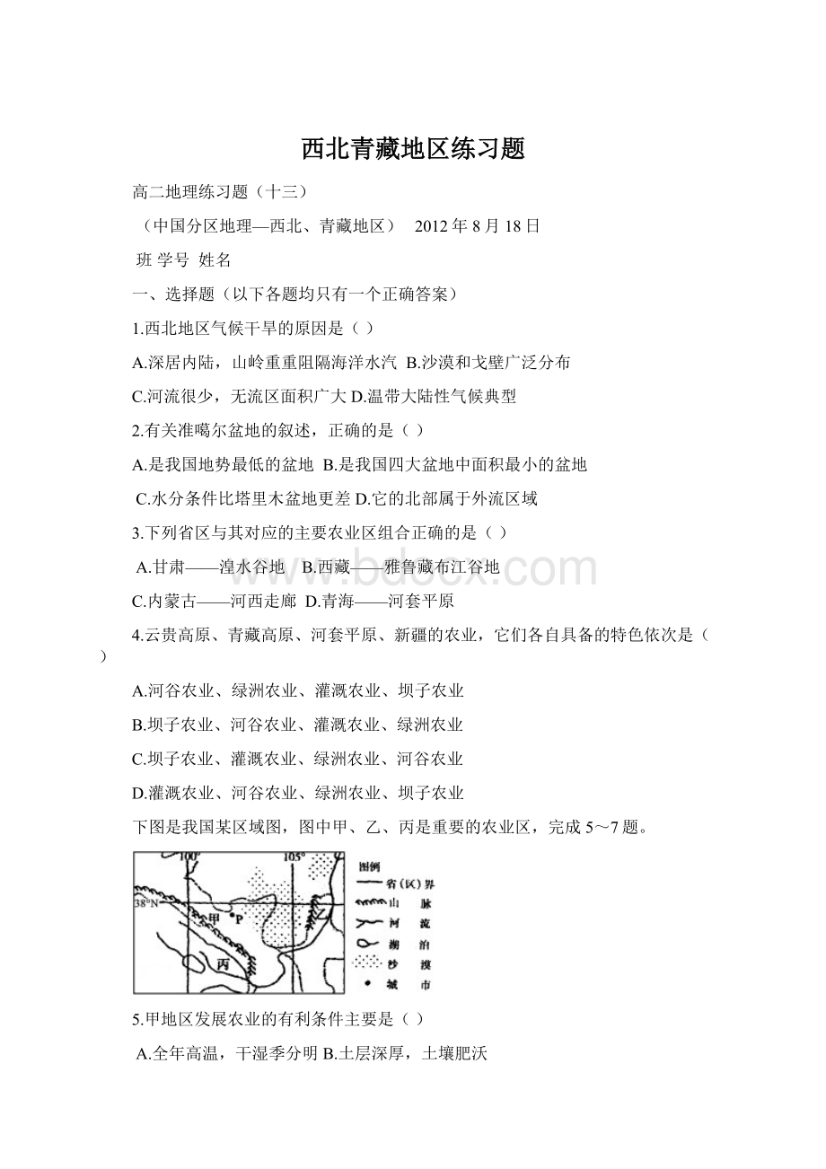 西北青藏地区练习题.docx