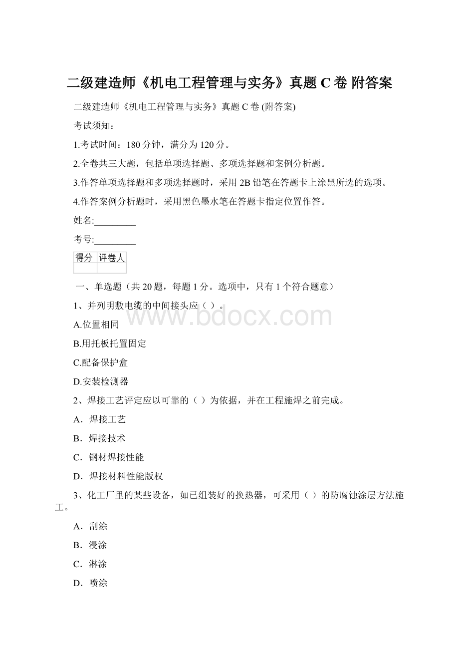 二级建造师《机电工程管理与实务》真题C卷 附答案Word格式.docx