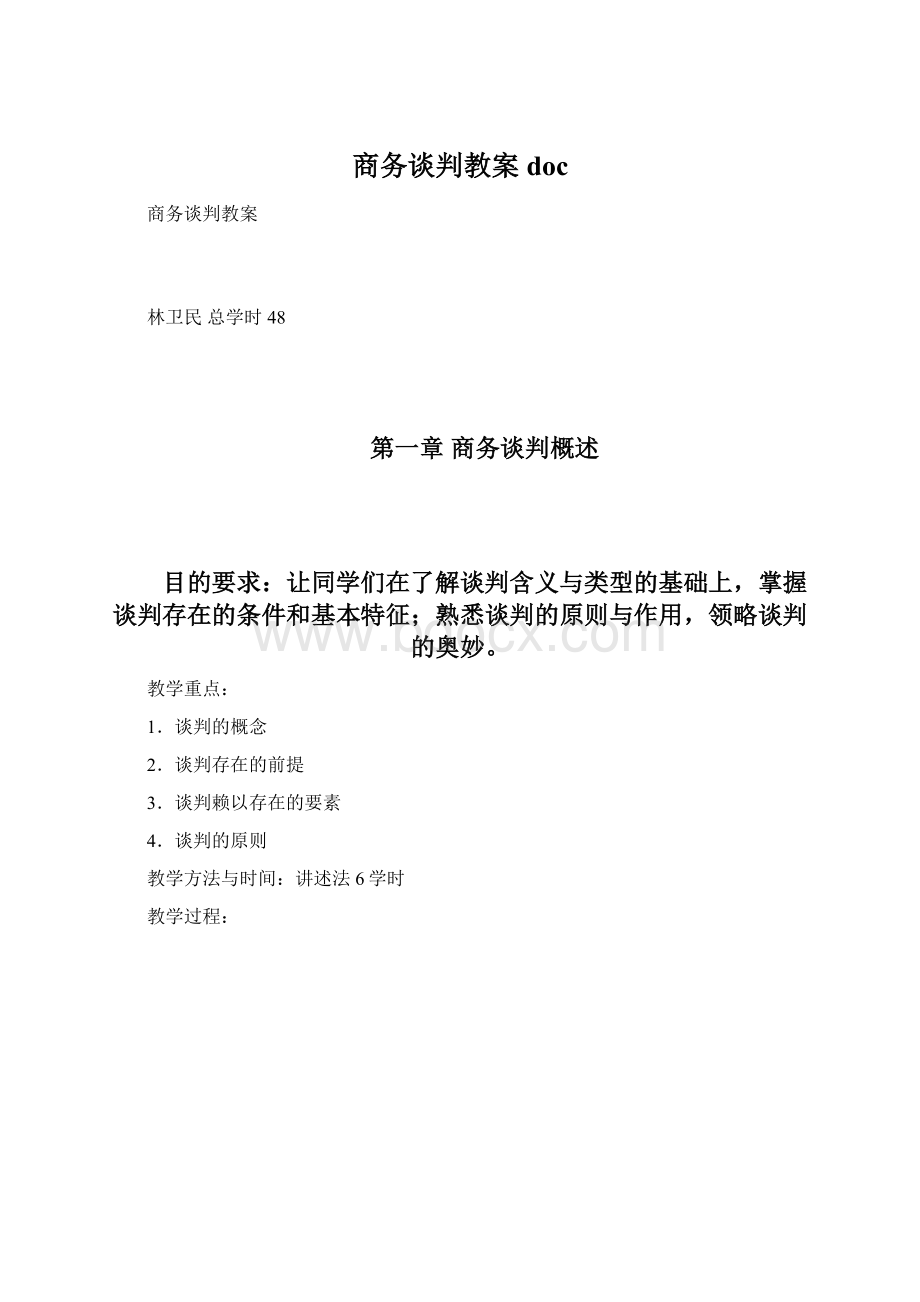 商务谈判教案docWord格式文档下载.docx