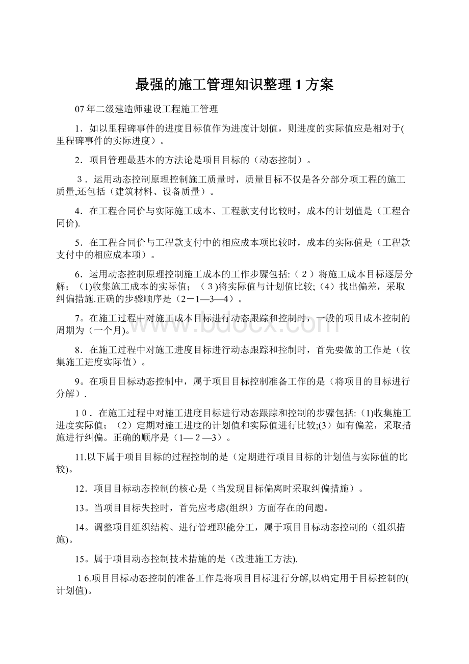 最强的施工管理知识整理1方案.docx