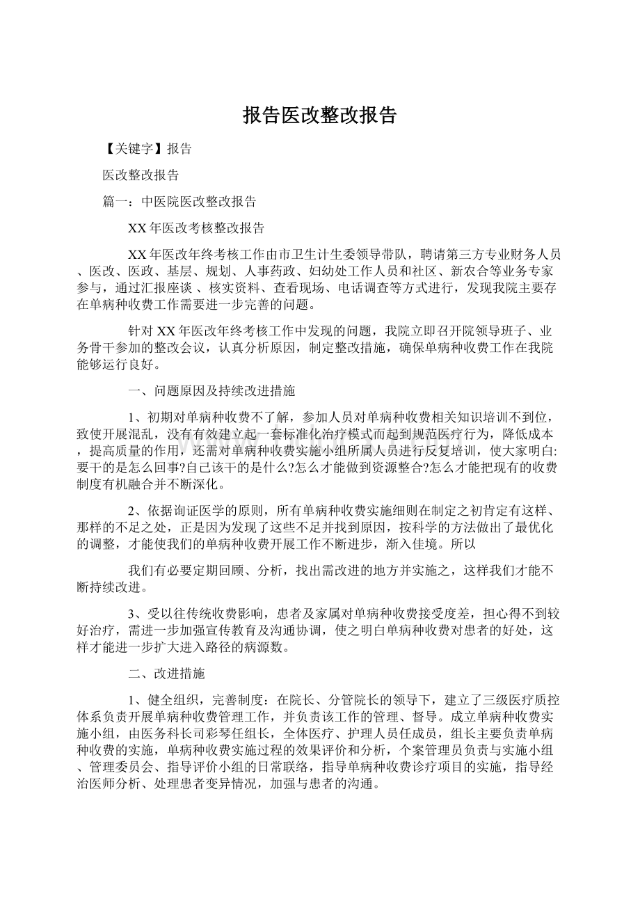 报告医改整改报告.docx_第1页