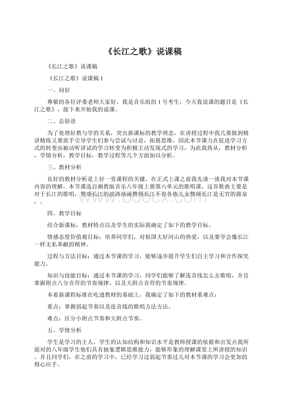 《长江之歌》说课稿文档格式.docx