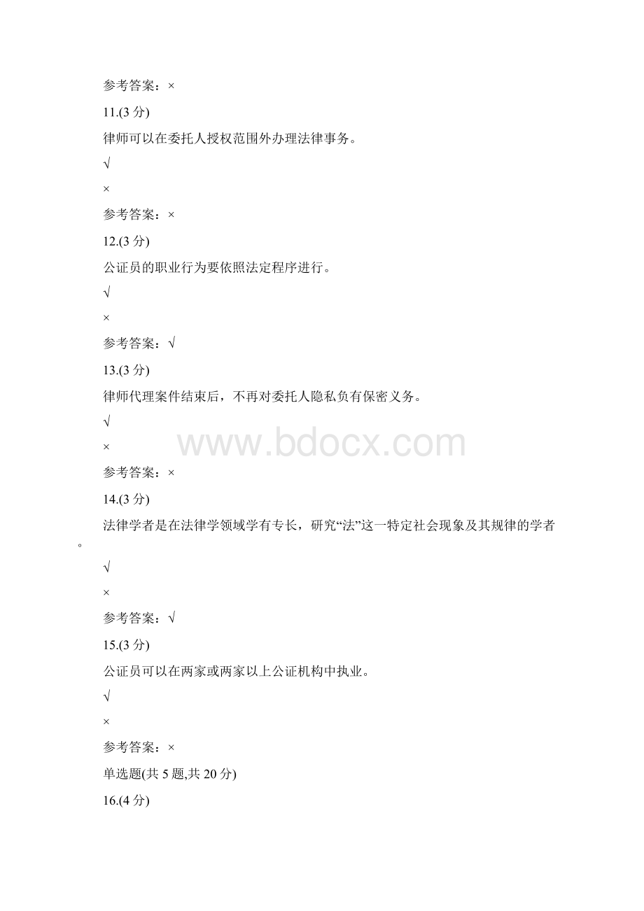 贵州电大法律工作者职业道德04任务0005标准答案.docx_第3页