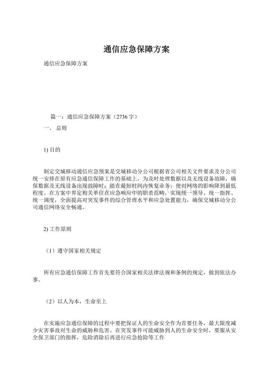 通信应急保障方案.docx