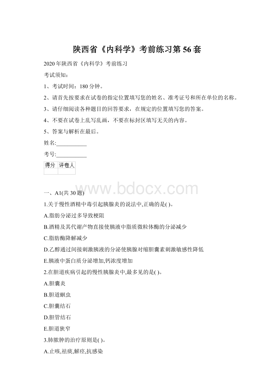 陕西省《内科学》考前练习第56套.docx