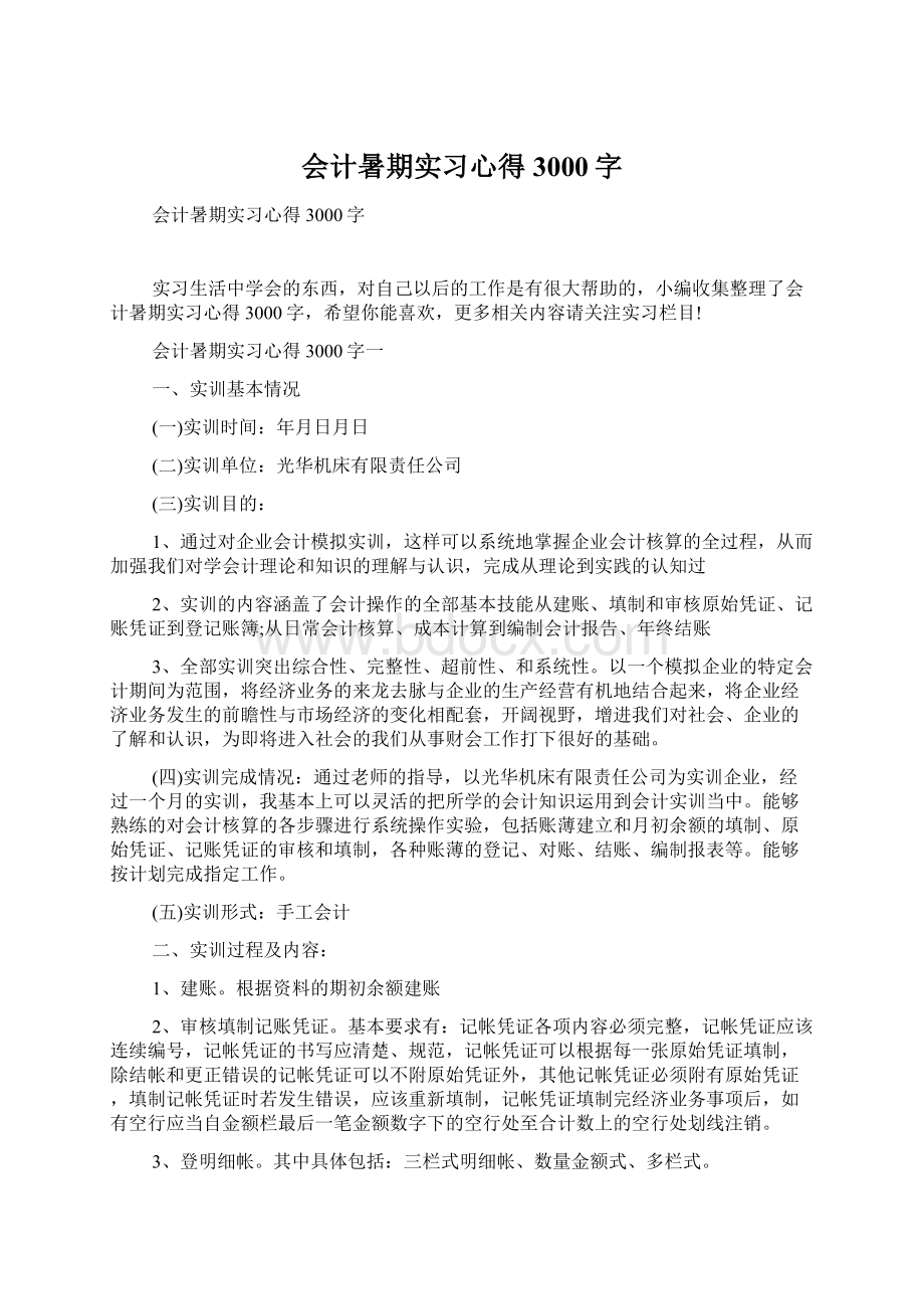 会计暑期实习心得3000字.docx