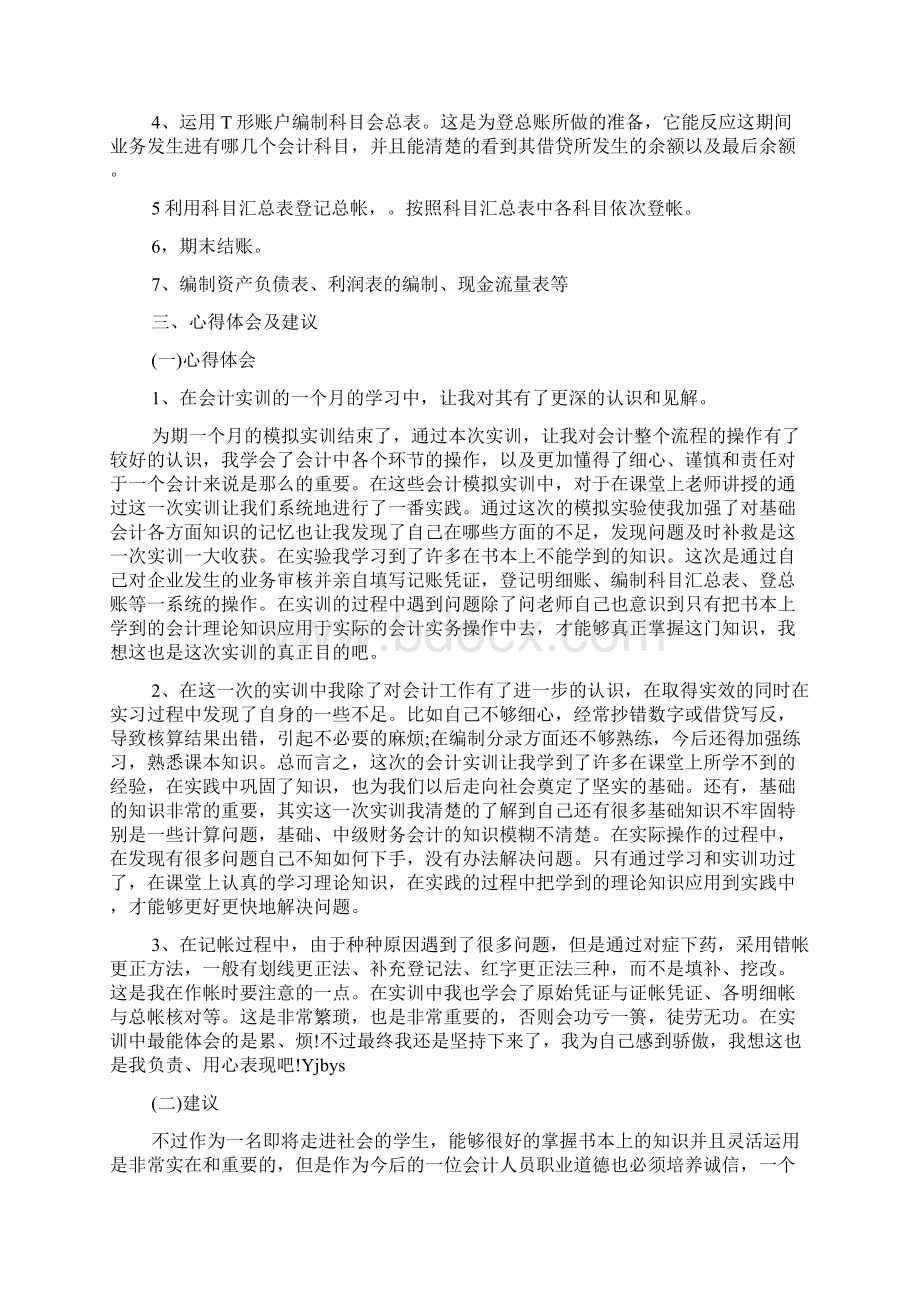 会计暑期实习心得3000字.docx_第2页