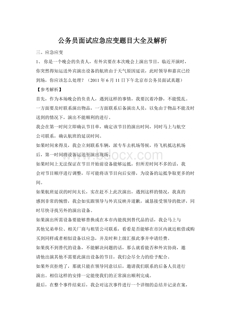 公务员面试应急应变题目大全及解析Word文件下载.docx_第1页