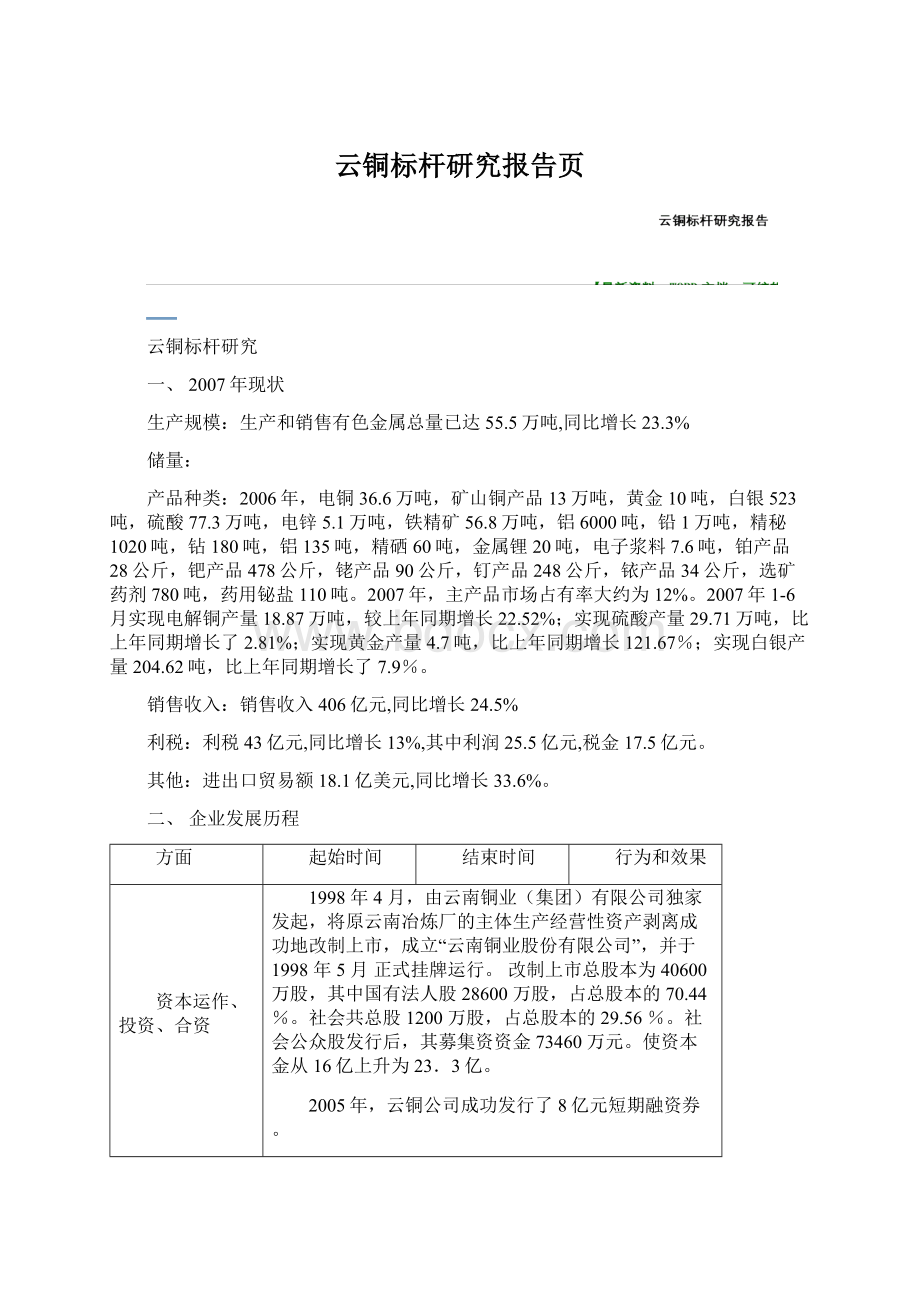 云铜标杆研究报告页.docx_第1页